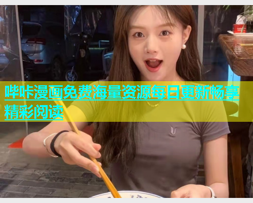 哔咔漫画免费海量资源每日更新畅享精彩阅读