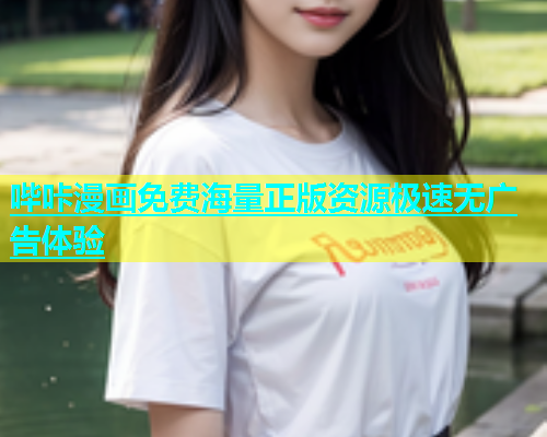 哔咔漫画免费海量正版资源极速无广告体验  第2张