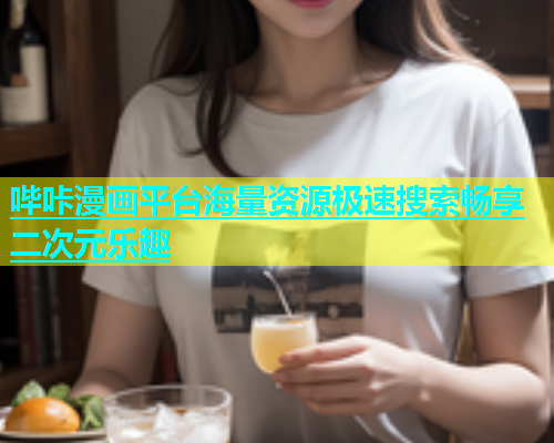 哔咔漫画平台海量资源极速搜索畅享二次元乐趣