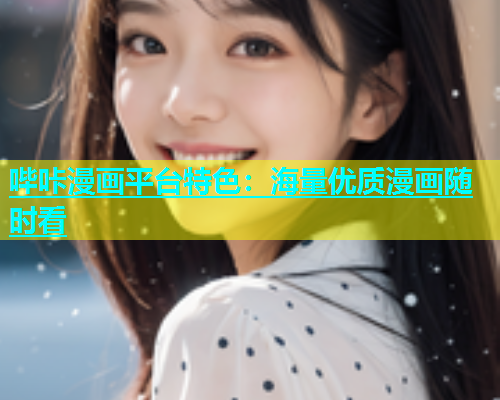 哔咔漫画平台特色：海量优质漫画随时看