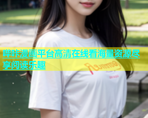 哔咔漫画平台高清在线看海量资源尽享阅读乐趣