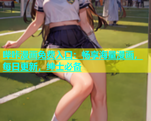 哔咔漫画免费入口：畅享海量漫画，每日更新，绅士必备  第2张