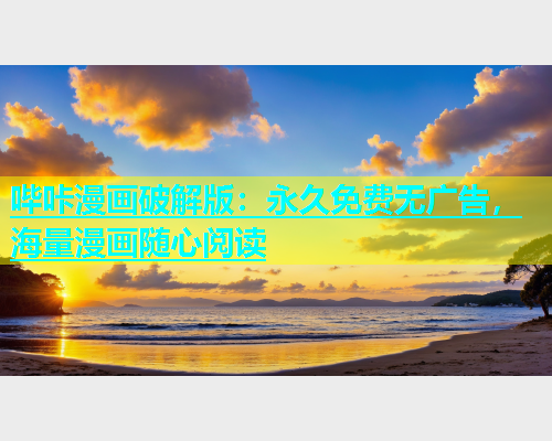 哔咔漫画破解版：永久免费无广告，海量漫画随心阅读  第2张