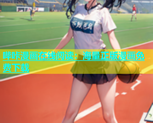 哔咔漫画在线阅读：海量正版漫画免费下载  第2张