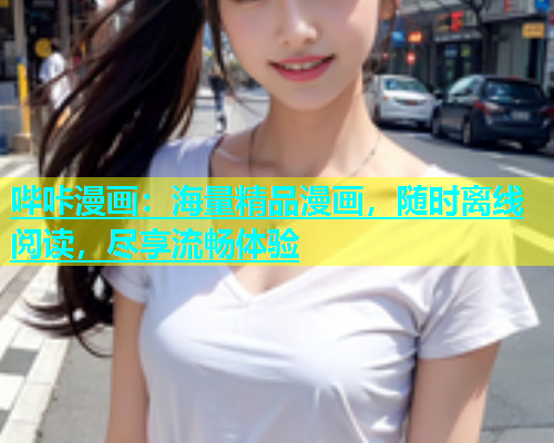 哔咔漫画：海量精品漫画，随时离线阅读，尽享流畅体验  第2张