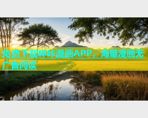 免费下载哔咔漫画APP，海量漫画无广告阅读  第2张