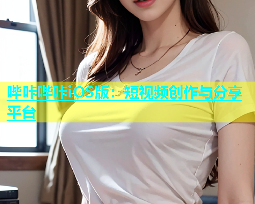 哔咔哔咔iOS版：短视频创作与分享平台  第1张