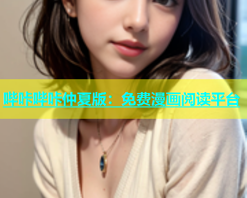哔咔哔咔仲夏版：免费漫画阅读平台  第1张
