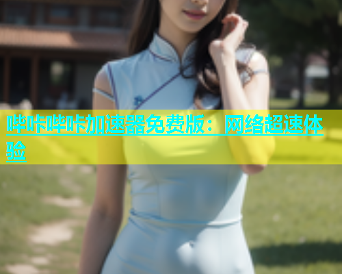 哔咔哔咔加速器免费版：网络超速体验  第1张