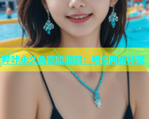 哔咔永久免费加速器：畅快网络体验  第1张