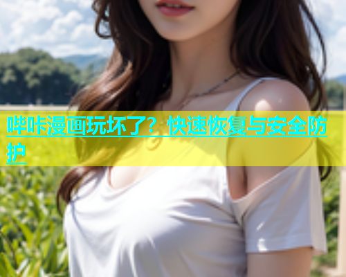 哔咔漫画玩坏了？快速恢复与安全防护  第1张