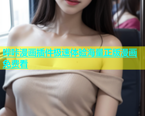 哔咔漫画插件极速体验海量正版漫画免费看  第1张