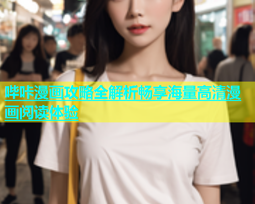 哔咔漫画攻略全解析畅享海量高清漫画阅读体验  第1张